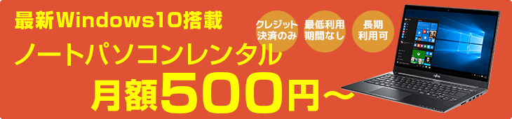 パソコンレンタル