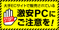 大手ECサイトで販売されている激安PCにご注意を