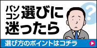 パソコン選びに迷ったら