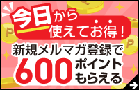 新規メルマガ登録で600ポイントもらえる