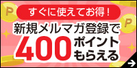 新規メルマガ登録で400ポイントもらえる