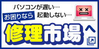 パソコンの調子が悪くてお困りならパソコン修理市場へ