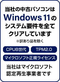 当社の中古パソコンはWindows11のシステム要件を全てクリアしています