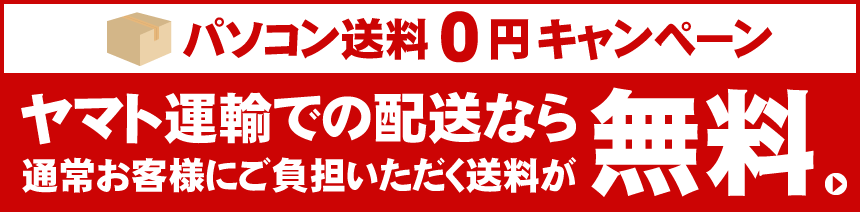 パソコン送料0円キャンペーン　ヤマト運輸での配送なら通常お客様にご負担いただく送料が無料！