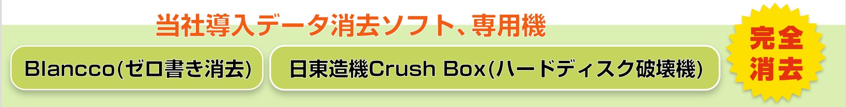 当社導入のデータ消去専用機