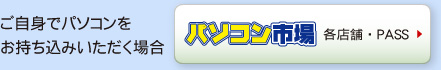 ご自身でパソコンをお持ち込みいただく場合