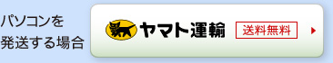 パソコンを発送する場合