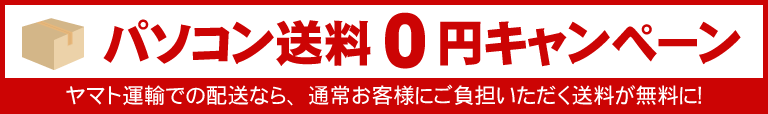 パソコン送料0円キャンペーン ヤマト運輸での配送なら、通常お客様にご負担いただく送料が無料に！