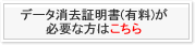 データ消去証明書（有料）が必要な方はこちら