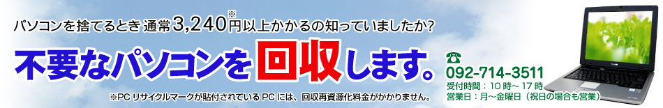 パソコンを捨てるとき通常3,240円以上かかるの知っていましたか？当社は無料で回収します。