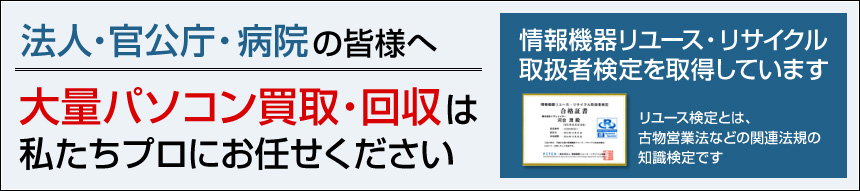 法人・官公庁・病院の皆様へ 大量パソコン買い取り・回収は私たちプロにお任せください