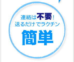 連絡は不要！送るだけでラクチン