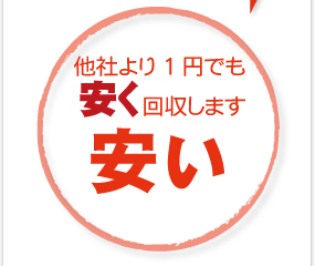 回収代0円！データ消去も無料！