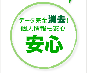 データ完全消去！個人情報も安心