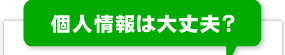 個人情報は大丈夫？