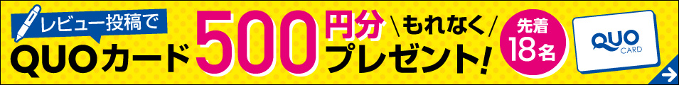 レビュー投稿でQUOカードプレゼント！