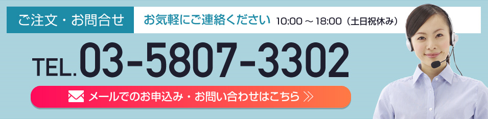 お電話・メールにてお気軽にご連絡ください。TEL.03-5807-3302