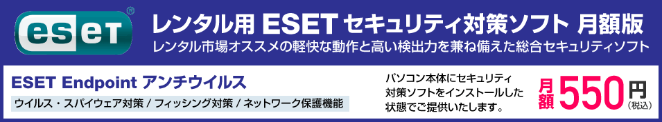 レンタル用ESETセキュリティ対策ソフト