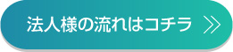 法人様のお手続きはこちら