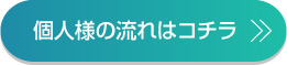 個人様のお手続きはこちら