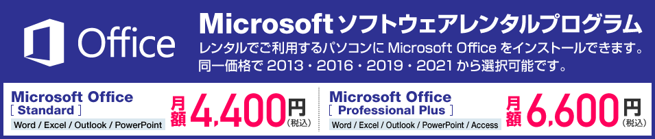 Microsoftソフトウェアレンタルプログラム