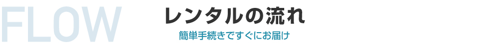 簡単手続きですぐにお届け