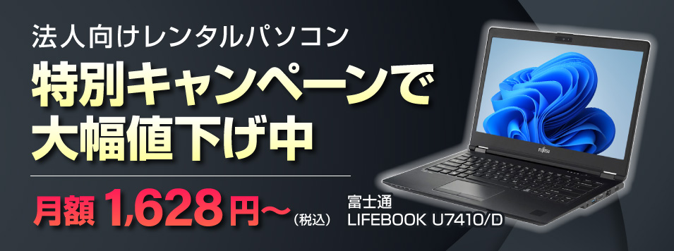 パソコンレンタル 1カ月6,380円～