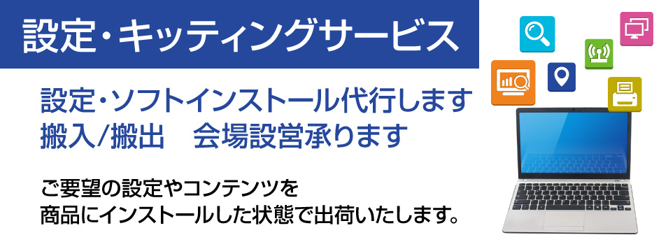 設定・キッティングサービス