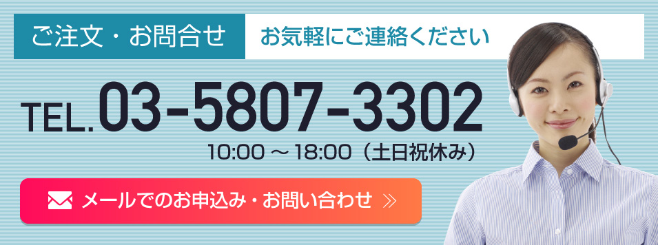 ご注文・お問合せなど お気軽にご連絡ください