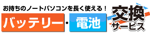 バッテリー・電池交換サービス