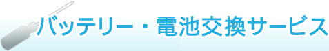 バッテリー・電池交換サービス