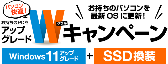 Windows 8.1サポート終了！パソコンアップグレードWキャンペーン