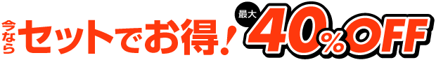 今ならセットでお得！最大40%OFF