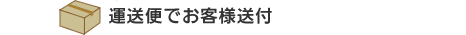 運送便でお客様送付