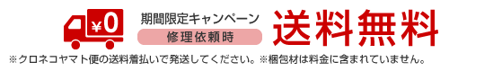 送料無料キャンペーン