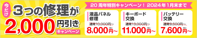 20周年記念3つの修理が2,000円引きキャンペーン