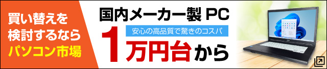 買い替えならパソコン市場へ