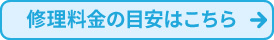 修理料金の目安はコチラ