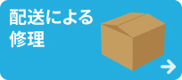 配送による修理