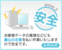 安全：お客様データの漏洩などにも細心の注意を払い作業いたしますので安全です。