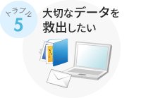 大切なデータを救出したい