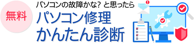 パソコン修理 かんたん診断