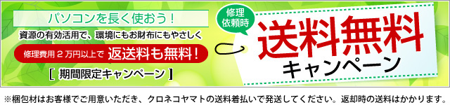 修理依頼時 送料無料キャンペーン