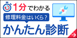 1分で分かるかんたん診断