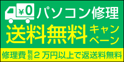 パソコン修理 送料無料キャンペーン