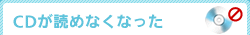 CD・DVDが読めなくなった