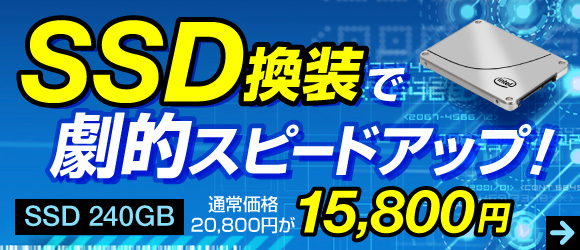 SSD換装で劇的スピードアップ