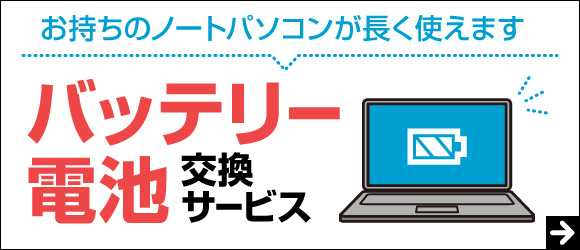 バッテリー・電池交換サービス