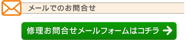 メールでのお問合せ