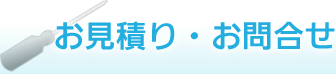 お見積り・お問合せ